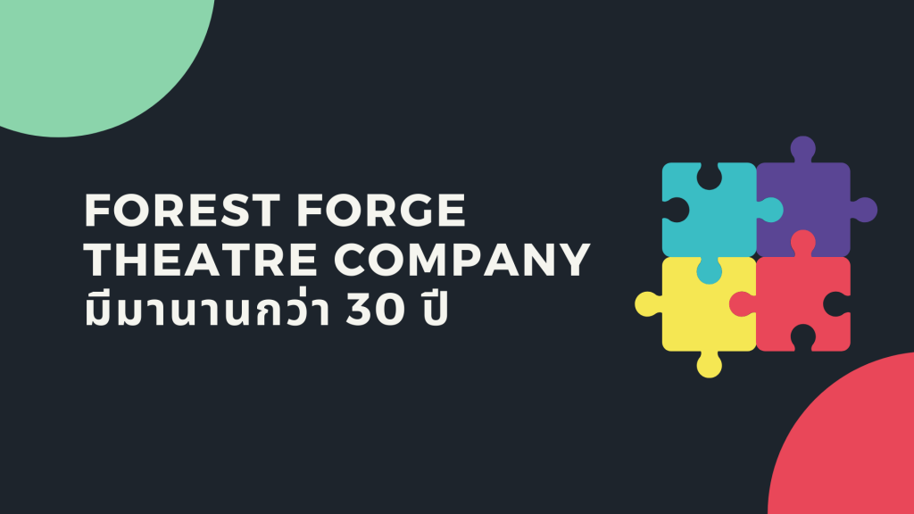 Forest Forge Theatre Company มีมานานกว่า 30 ปี